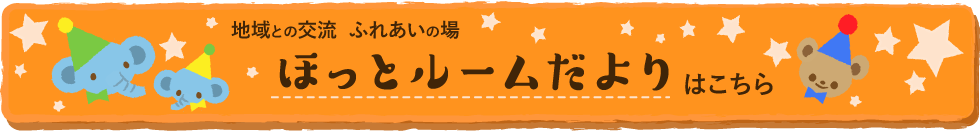 地域との交流 ふれあいの場　ほっとルームだよりはこちら